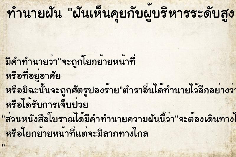 ทำนายฝันทำนายฝันฝันเห็นคุยกับผู้บริหารระดับสูง